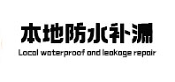 武穴卫生间防水补漏